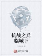抗战之兵锋妖孽最新章节