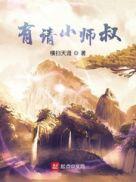 有请小师叔短剧免费观看
