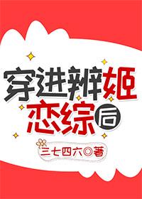 穿进辨姬恋综后gl