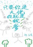 只要你是大佬你就是我爸