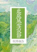 此处风雪寂静 明开夜合格格党
