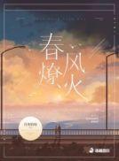 春风撩火txt