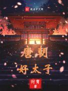 唐朝的太子