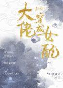 大佬穿成女配(快穿)25