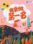 要做第一名观后感