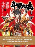 斗罗大陆IV终极斗罗 全集txt免费