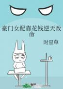 豪门女配靠花钱逆天改命无防盗