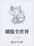 驯服我2016