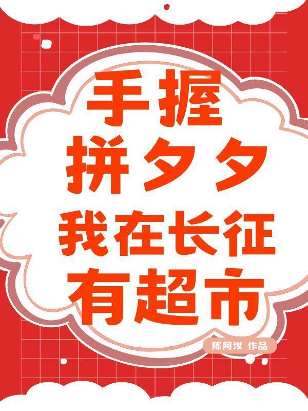 我在长征有超市免费阅读
