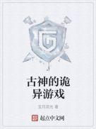 古神的诡异游戏332章