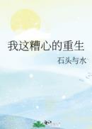 我这糟心的重生72