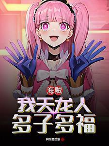 海贼王女帝见到路飞