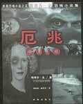 厄兆魔女