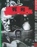死光真存在吗