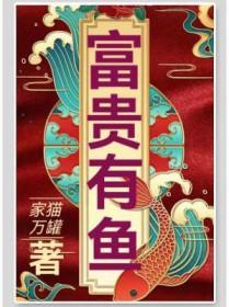 富贵有鱼十字绣