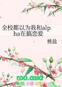 全校都以为我和alpha在搞恋爱百度
