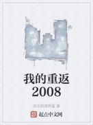 我的重返2008短剧