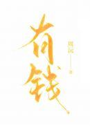 有钱人和没钱人的区别