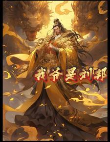 刘邦爷爷