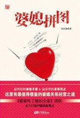 婆媳图片说说