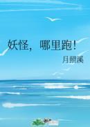 妖怪哪里跑的声音