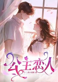 公主恋人相关