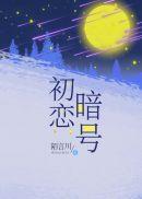 初恋暗号56