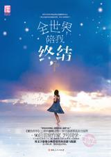陪你到全世界终结