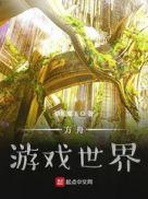方舟世界有什么