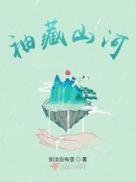 眉间藏山河