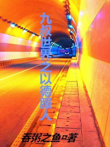九叔世界之以德服人作者