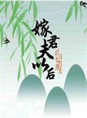嫁给白月光的宿敌之后最新章节