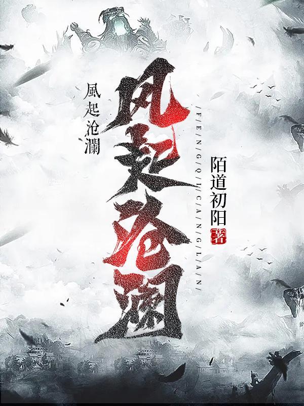 风起苍岚是什么时候出的
