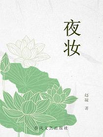 羲和妆幽夜妆