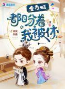 全京城都盼着我被休五月柚结局