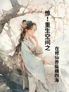 惊!重生空间之在修仙界纵横四海 第85章
