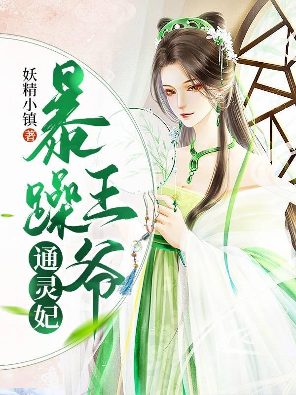 暴躁王爷的小哭包又软又甜