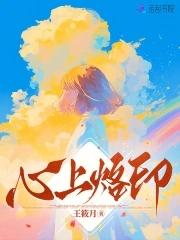 心上烙印免费阅读