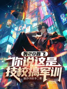 轰20首飞确定最新消息