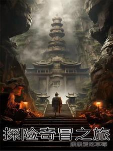 探险之旅的险情