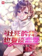 社死的我也要谈恋爱第213章