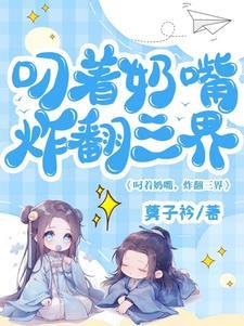 叼着奶嘴炸翻三界 莫子衿