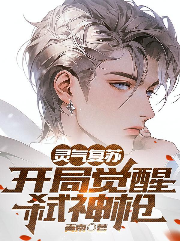 灵气复苏之开局
