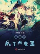 不小心攻了大魔王txt