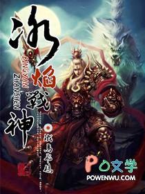冰焰战神图片