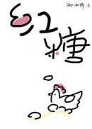 红糖鸡蛋冲水喝的作用与功效