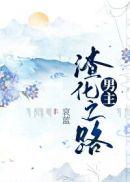 男主渣化之路醋溜