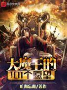 大魔王的101个愿望 旷海望湖