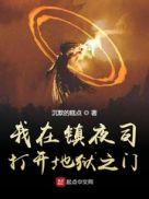 我在镇夜司打开地狱之门大结局