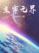主宰三界 百度百科